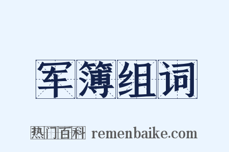 军簿组词是什么意思的图片